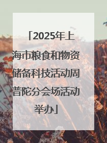 2025年上海市粮食和物资储备科技活动周普陀分会场活动举办