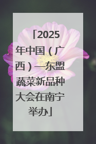 2025年中国（广西）—东盟蔬菜新品种大会在南宁举办