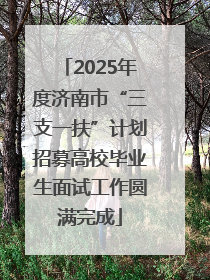 2025年度济南市“三支一扶”计划招募高校毕业生面试工作圆满完成