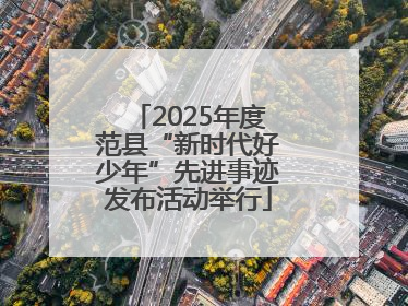 2025年度范县“新时代好少年”先进事迹发布活动举行