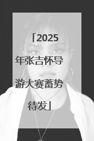 2025年张吉怀导游大赛蓄势待发