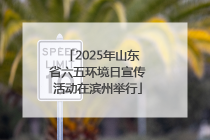 2025年山东省六五环境日宣传活动在滨州举行