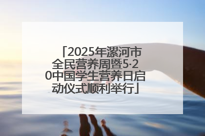 2025年漯河市全民营养周暨5·20中国学生营养日启动仪式顺利举行