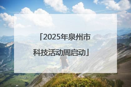 2025年泉州市科技活动周启动