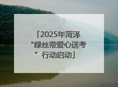 2025年菏泽“绿丝带爱心送考”行动启动