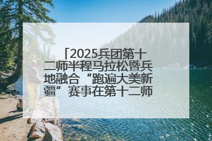 2025兵团第十二师半程马拉松暨兵地融合“跑遍大美新疆”赛事在第十二师市民广场鸣枪开跑