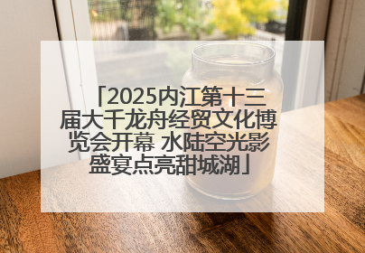 2025内江第十三届大千龙舟经贸文化博览会开幕 水陆空光影盛宴点亮甜城湖