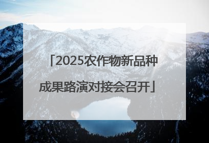 2025农作物新品种成果路演对接会召开