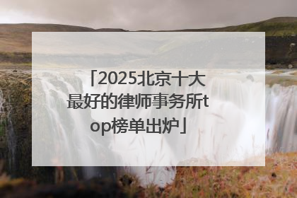 2025北京十大最好的律师事务所top榜单出炉