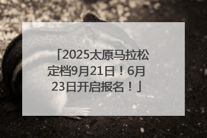 2025太原马拉松定档9月21日！6月23日开启报名！