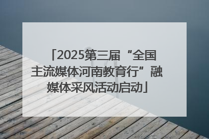 2025第三届“全国主流媒体河南教育行”融媒体采风活动启动