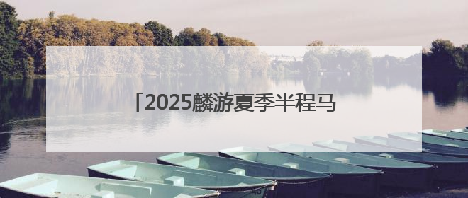2025麟游夏季半程马拉松跑热“避暑经济”