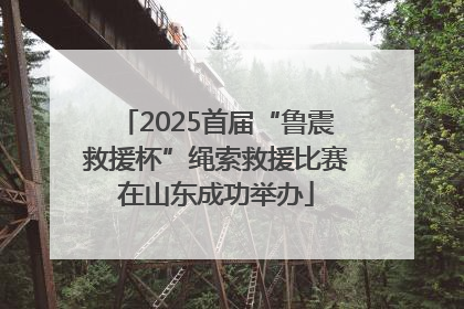 2025首届“鲁震救援杯”绳索救援比赛在山东成功举办