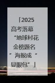 2025高考落幕 “地球村花 金榜题名”海报成“显眼包”