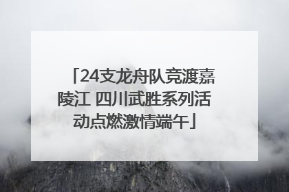 24支龙舟队竞渡嘉陵江 四川武胜系列活动点燃激情端午