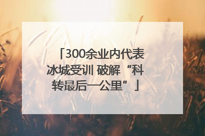 300余业内代表冰城受训 破解“科转最后一公里”