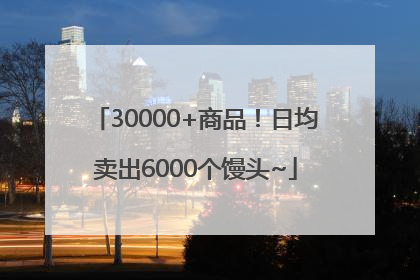 30000+商品！日均卖出6000个馒头~