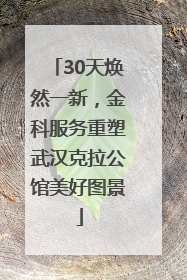 30天焕然一新，金科服务重塑武汉克拉公馆美好图景