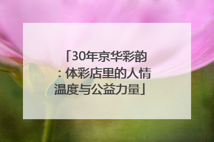 30年京华彩韵：体彩店里的人情温度与公益力量