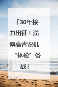 30年接力出征！淄博高青农机“体检”备战