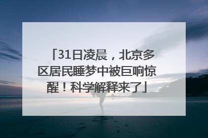 31日凌晨，北京多区居民睡梦中被巨响惊醒！科学解释来了
