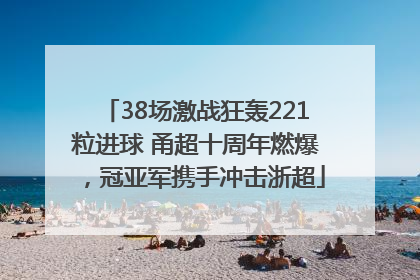 38场激战狂轰221粒进球 甬超十周年燃爆，冠亚军携手冲击浙超