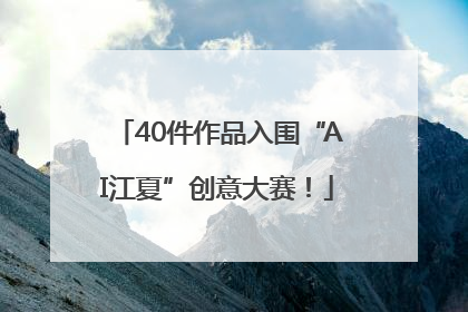 40件作品入围“AI江夏”创意大赛！