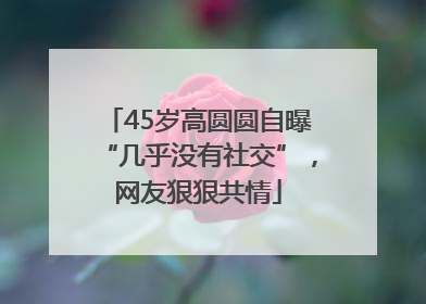 45岁高圆圆自曝“几乎没有社交”，网友狠狠共情