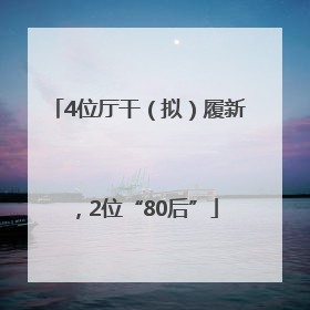 4位厅干（拟）履新，2位“80后”