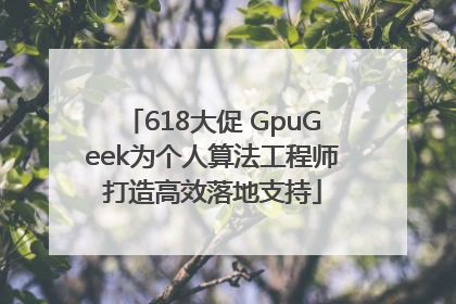 618大促 GpuGeek为个人算法工程师打造高效落地支持