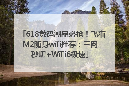 618数码潮品必抢！飞猫M2随身wifi推荐：三网秒切+WiFi6极速