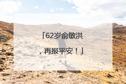 62岁俞敏洪，再报平安！