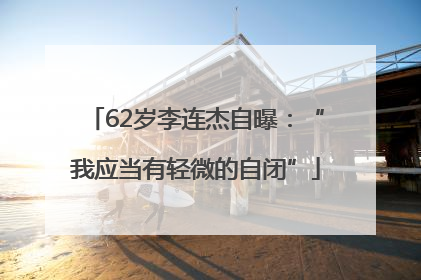 62岁李连杰自曝：“我应当有轻微的自闭”
