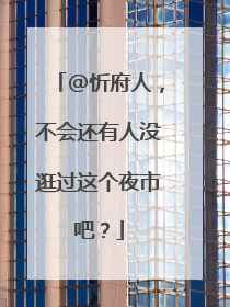 @忻府人，不会还有人没逛过这个夜市吧？