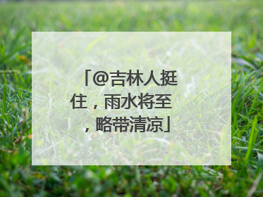 @吉林人挺住，雨水将至，略带清凉