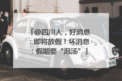 @四川人，好消息：即将放假！坏消息：假期要“泡汤”