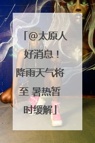 @太原人 好消息！降雨天气将至 暑热暂时缓解