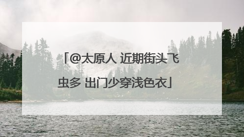 @太原人 近期街头飞虫多 出门少穿浅色衣