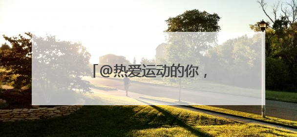 @热爱运动的你，快来报名测测你的身体素质达标了吗？