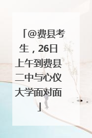 @费县考生，26日上午到费县二中与心仪大学面对面