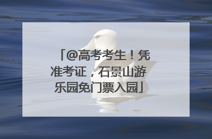 @高考考生！凭准考证，石景山游乐园免门票入园