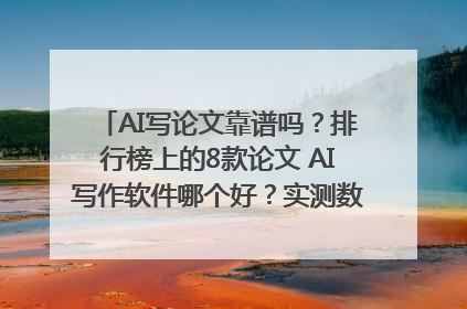 AI写论文靠谱吗？排行榜上的8款论文 AI写作软件哪个好？实测数据告诉你答案！