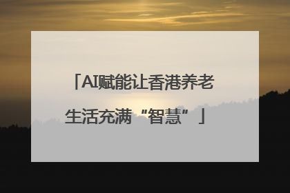 AI赋能让香港养老生活充满“智慧”