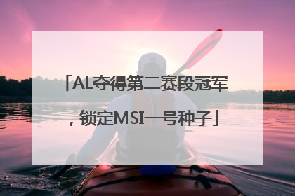 AL夺得第二赛段冠军，锁定MSI一号种子