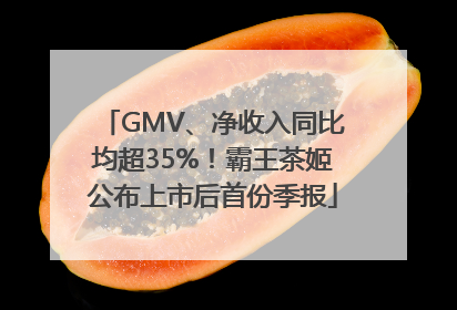 GMV、净收入同比均超35%！霸王茶姬公布上市后首份季报