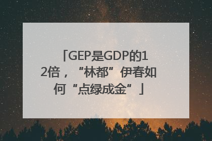 GEP是GDP的12倍，“林都”伊春如何“点绿成金”
