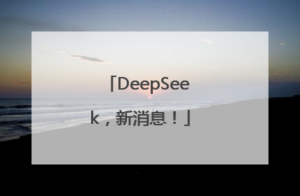 DeepSeek，新消息！