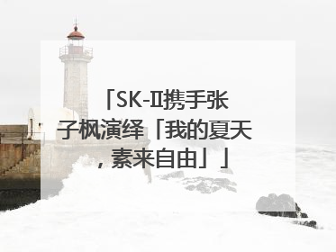 SK-II携手张子枫演绎「我的夏天，素来自由」