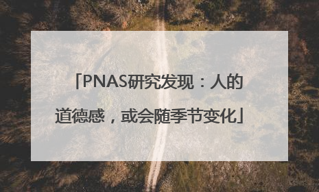 PNAS研究发现：人的道德感，或会随季节变化