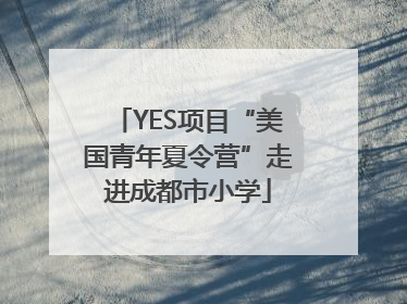 YES项目“美国青年夏令营”走进成都市小学